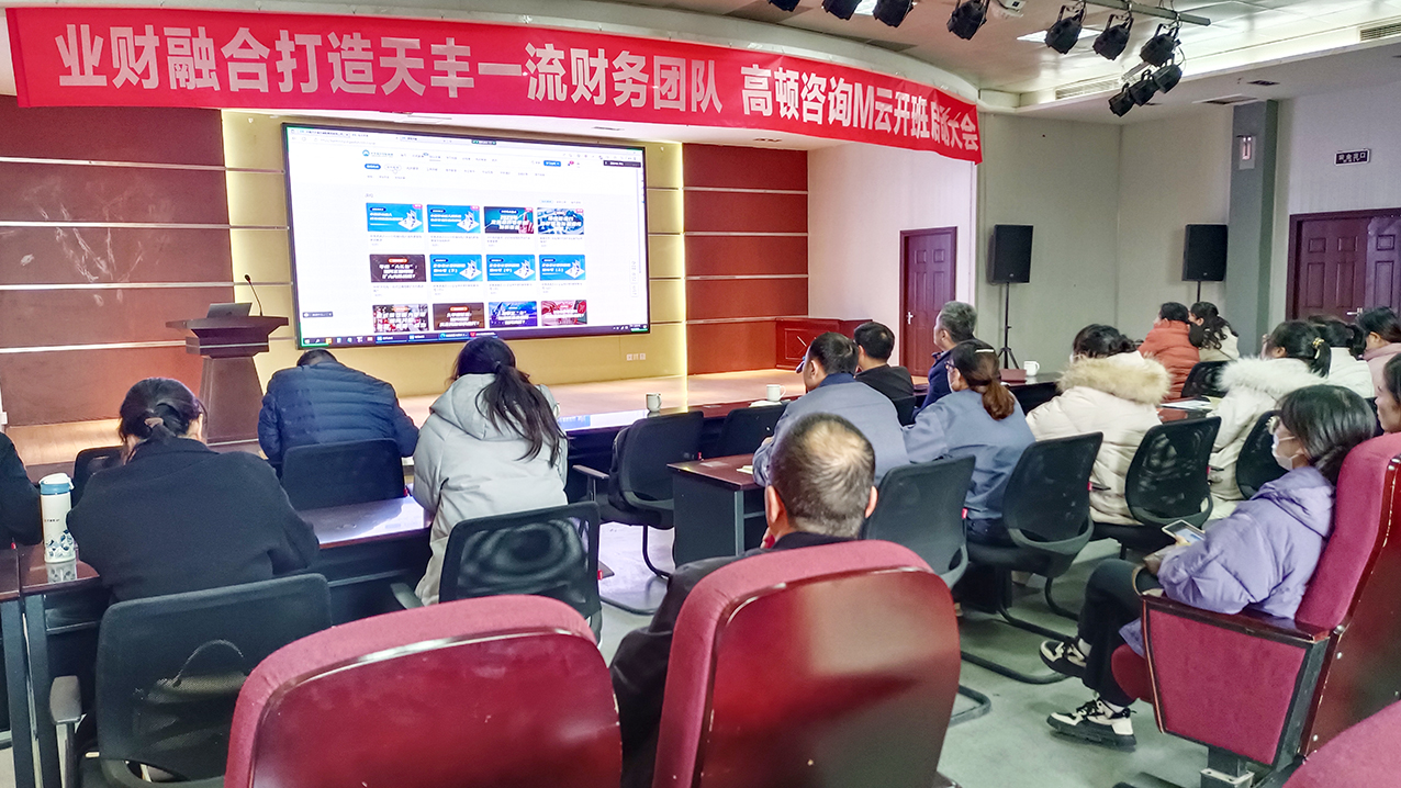 业财高质融合 | 华体会网页版登录入口集团携手高顿咨询M云开班启动大会